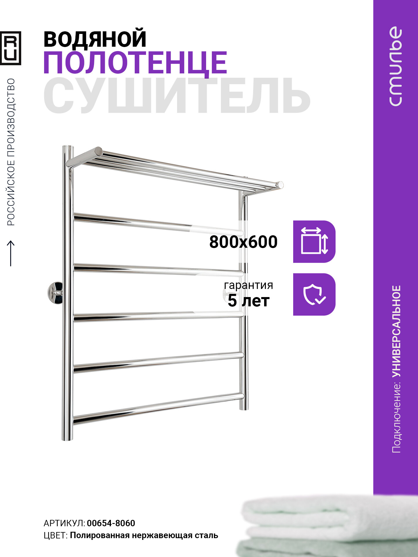 Полотенцесушитель водяной Стилье Универсал-54 800х600 (Полка + 5) П 21 Без покрытия
