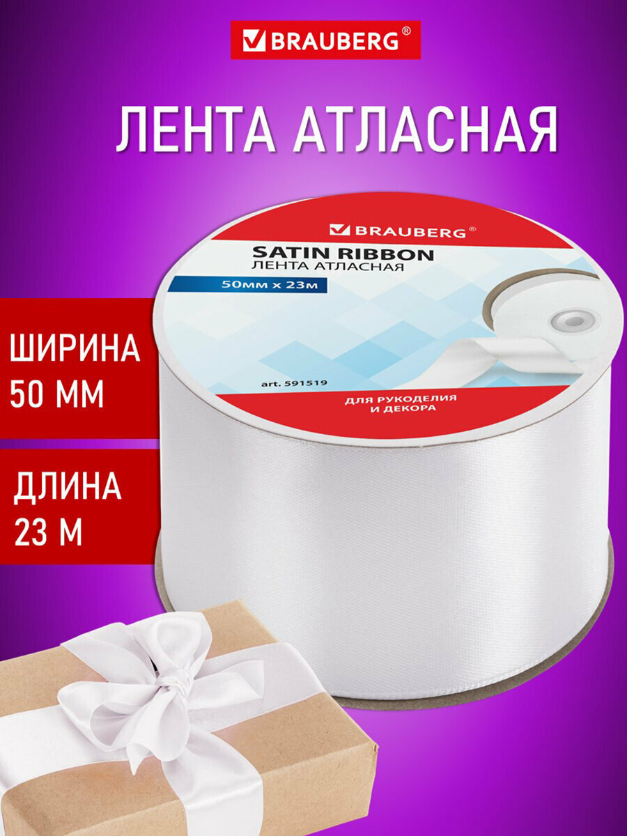 Лента атласная ширина 50 мм длина 23 м белая BRAUBERG 591519