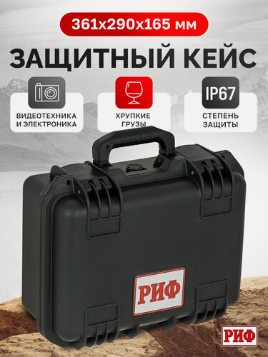 Изображение товара Кейс защитный ударопрочный РИФ 361x290x165 мм, черный, арт. WR-83
