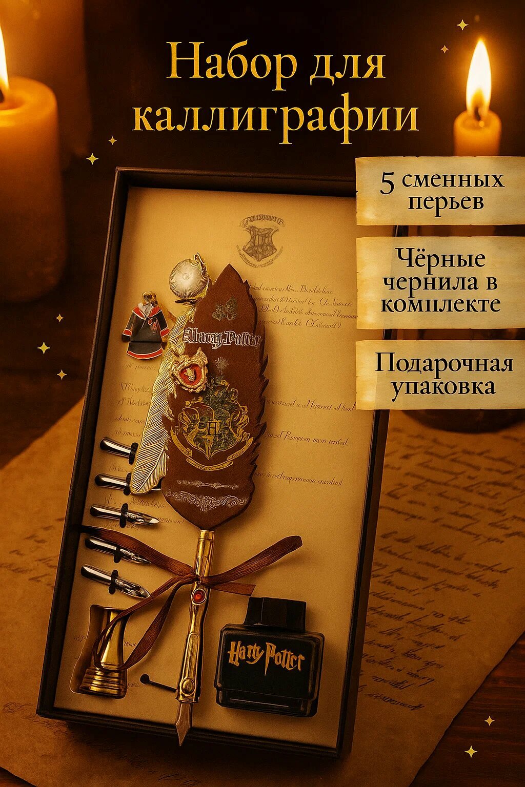 Набор для каллиграфии Harry Potter — перьевая ручка с 5 сменными перьями и чернилами в подарочной коробке