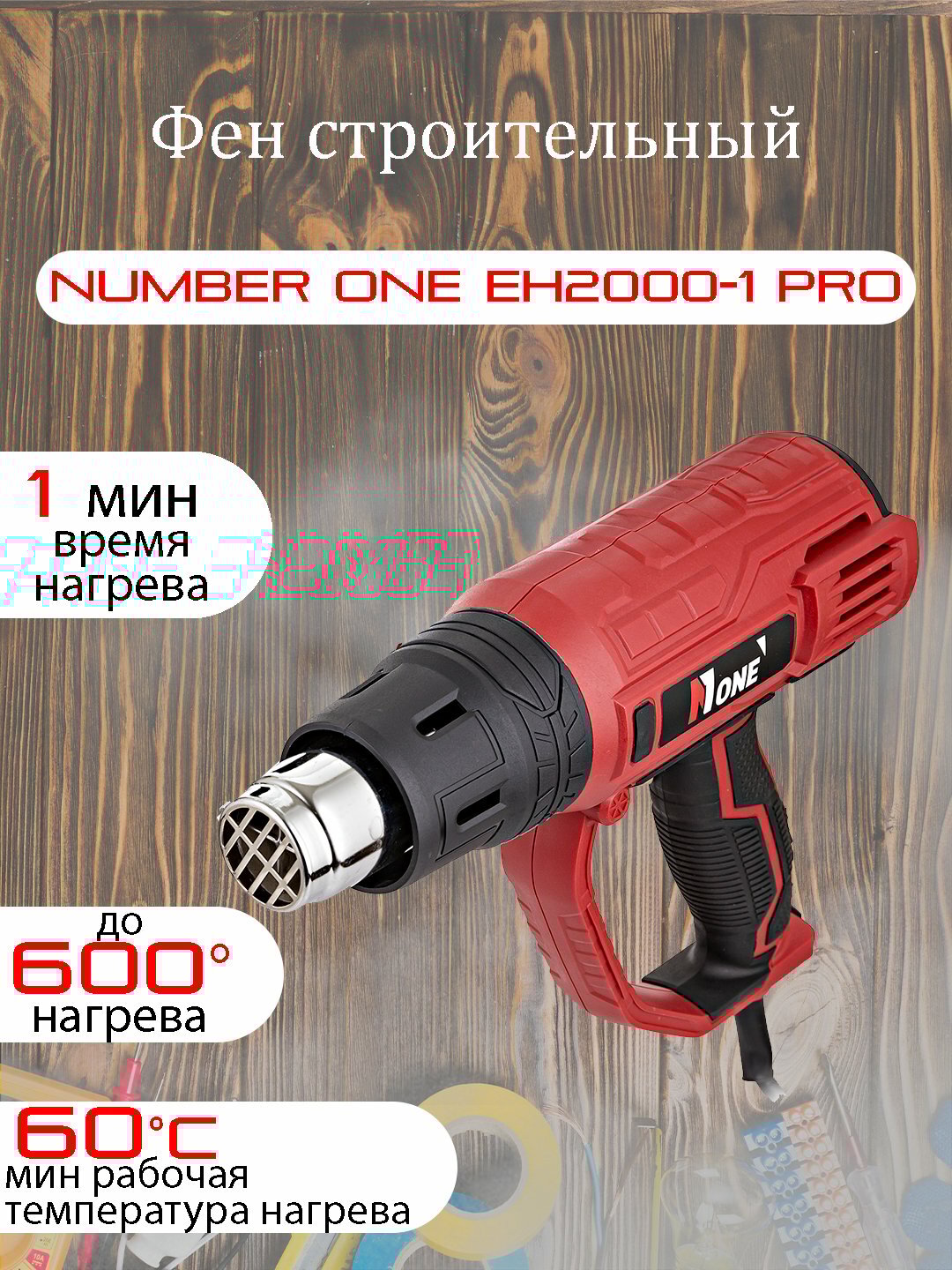 Фен строительный NUMBER ONE EH2000-1PRO, 2000Вт, защита от перегрева, регулировка температуры