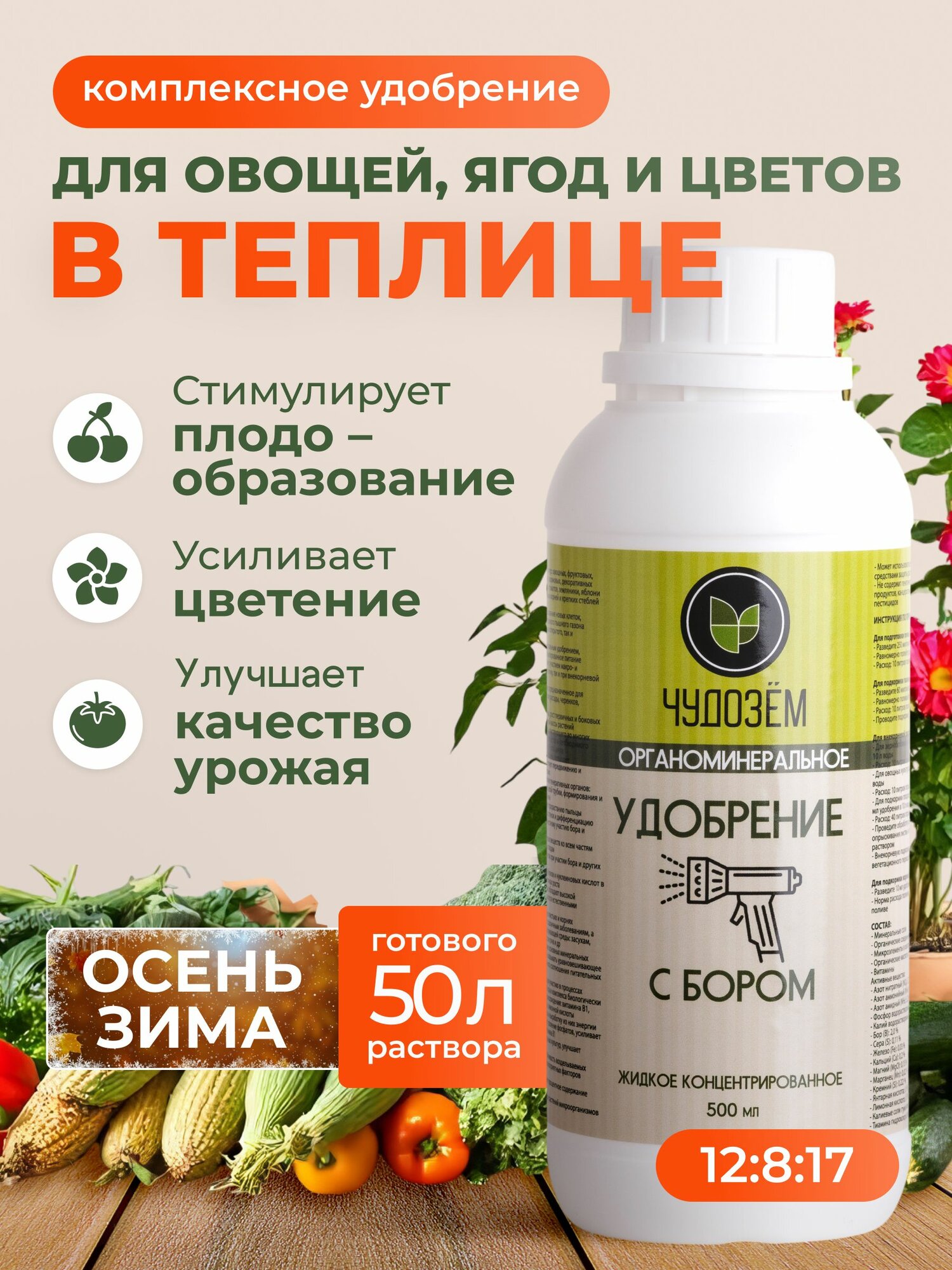 Удобрение для теплицы осеннее с бором   завязь в теплицу на зиму Чудозём 500 мл