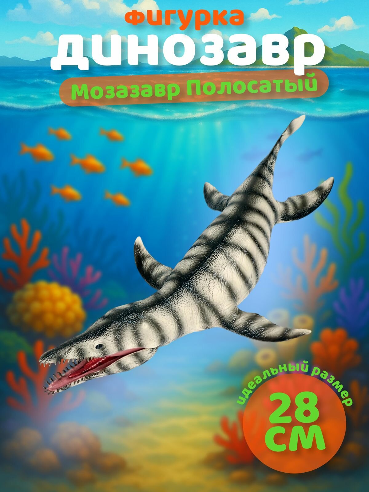 Фигурка Мозазавр Полосатый - Динозавр Jurassic Mosasaurus (28 см.)