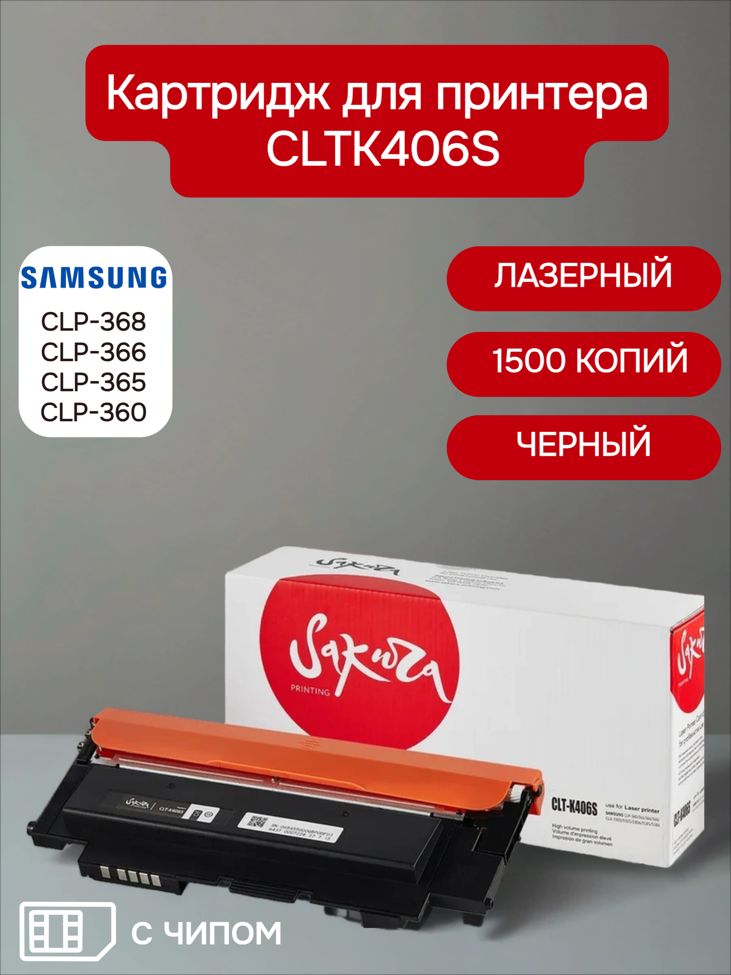 Картридж CLTK406S для Samsung  лазерный  черный  1500 страниц  Sakura  с чипом