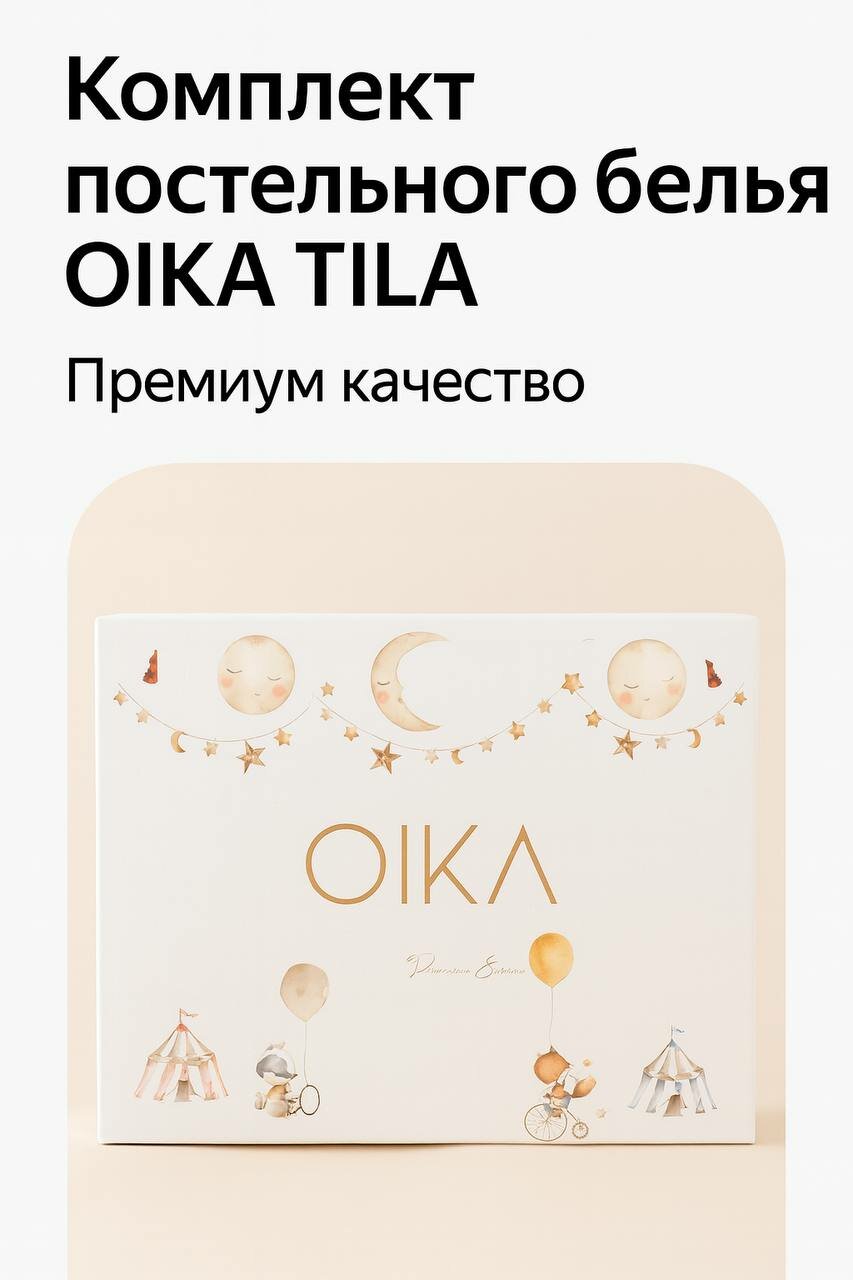 Детский постельный комплект OIKA TİLA — Премиум качество — фото 1