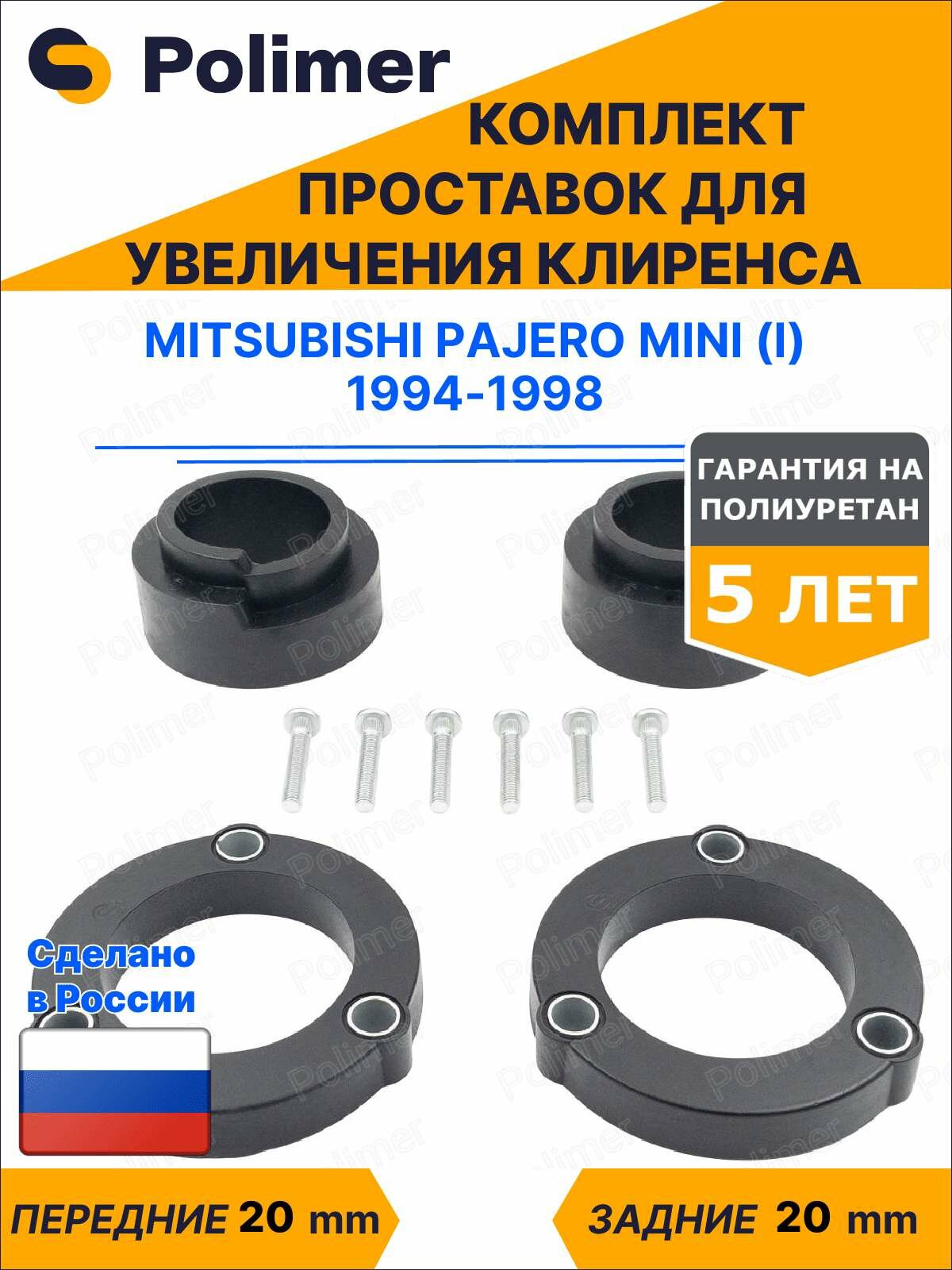 Комплект проставок увеличения клиренса Mitsubishi Pajero Mini (I) 1994-1998 - полиуретан 20 мм