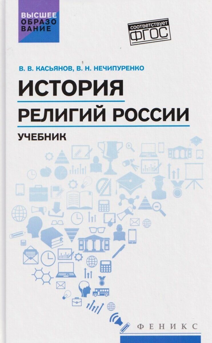 История религий России учебник
