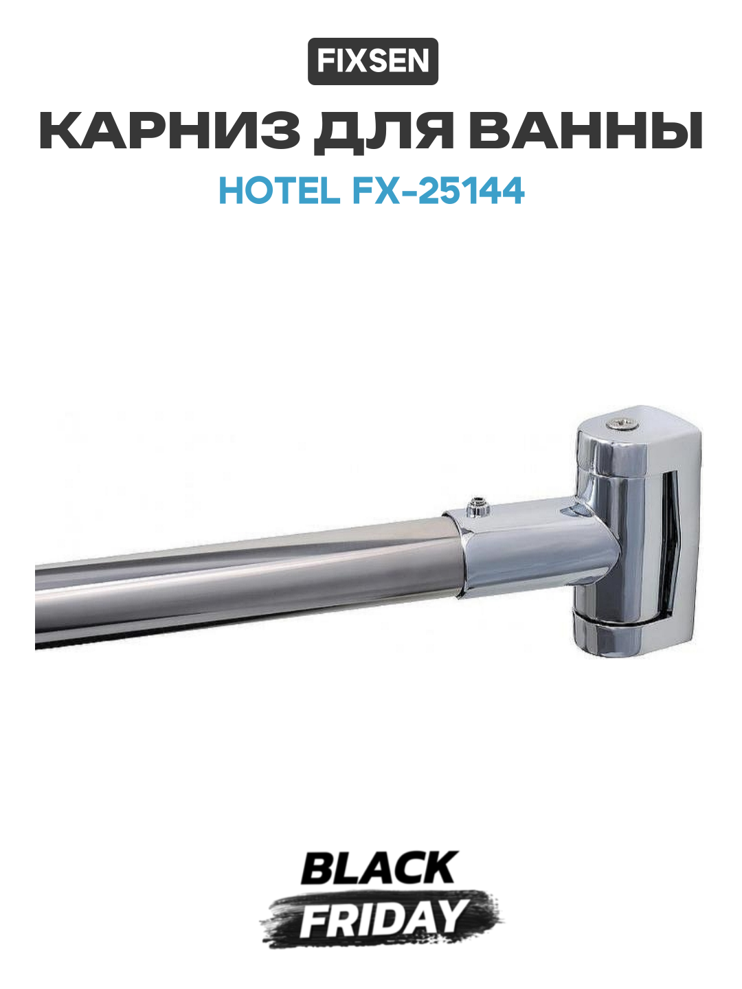 Карниз для ванны Fixsen Hotel FX-25144 Хром качество и надежность
