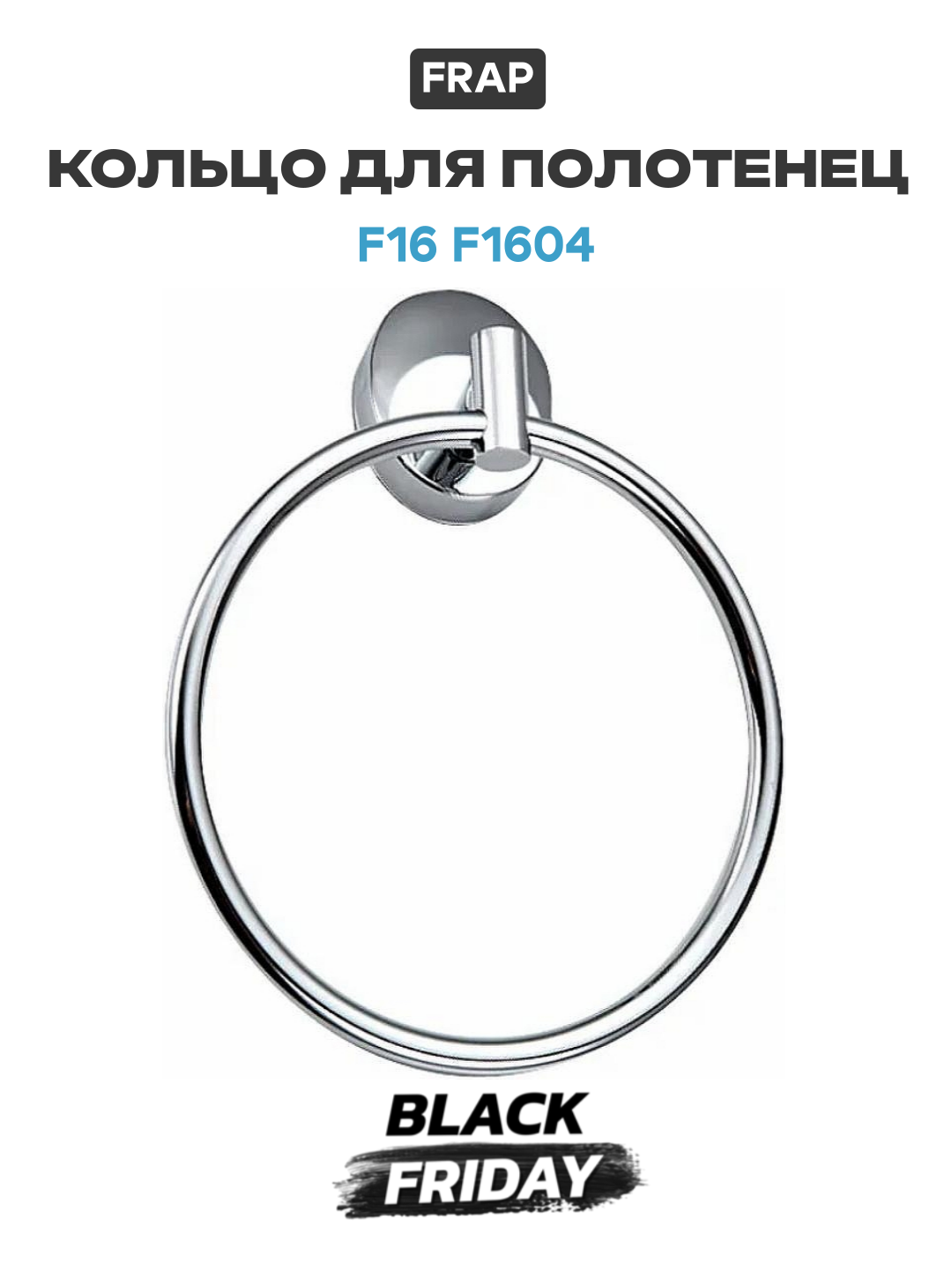 Кольцо для полотенец Frap F16 F1604 Хром латунь современный стиль