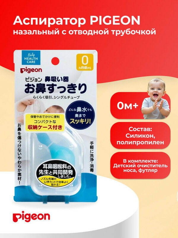 PIGEON Аспиратор назальный с отводной трубочкой