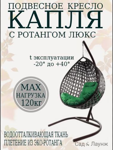 Изображение товара Подвесное кресло кокон из ротанга Капля Люкс коричневое с зеленой подушкой, высота 193 см