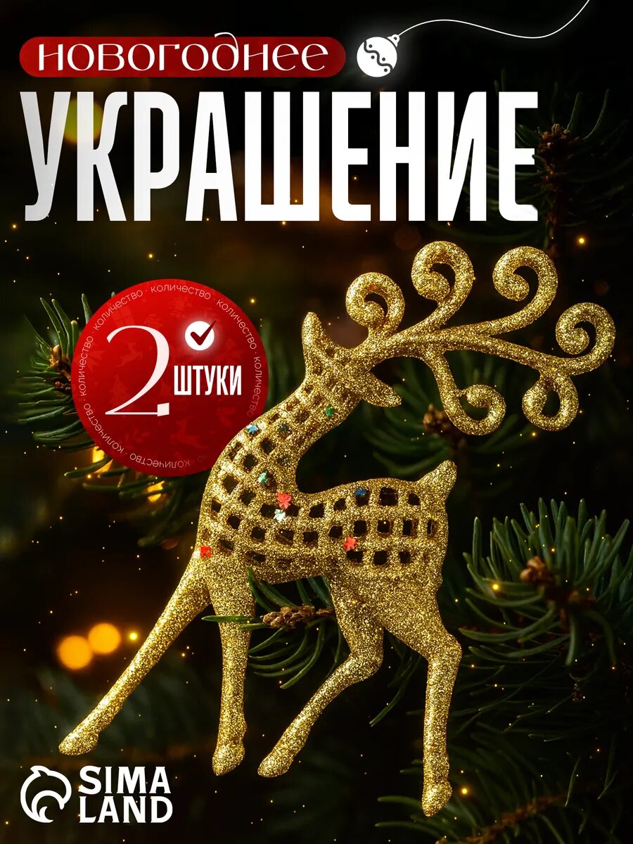 Набор ёлочных игрушек 2 шт. «Зимнее волшебство. Ажурный олень в блёстках» пластик 55х12 см серебро золото