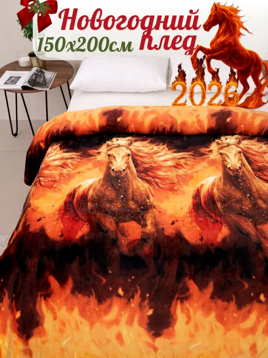 Плед 150х200 Павлина Конь огонь 1.5-спальный огонь черный