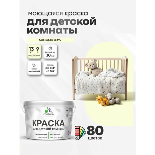 фото Краска акриловая (ак) malare для детской комнаты матовая слоновая кость 9 л 13 кг