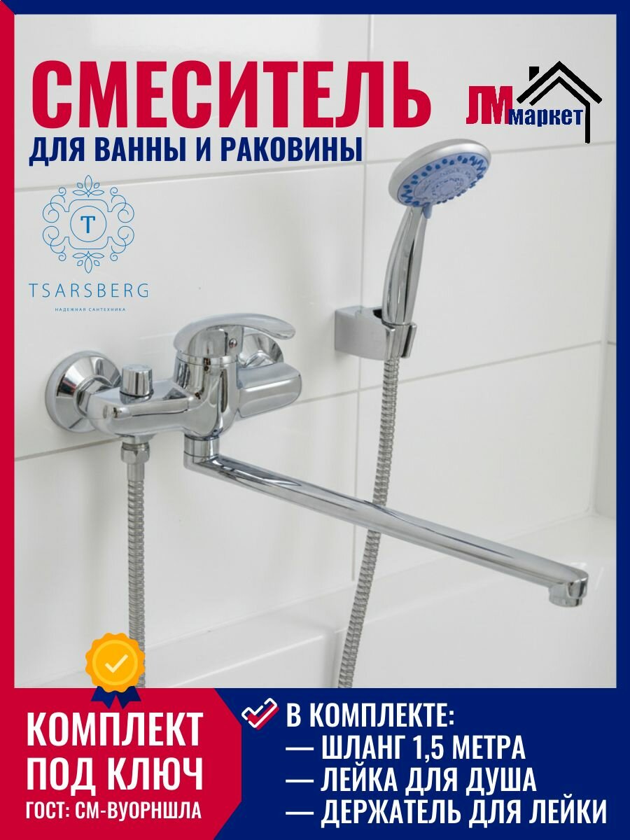 Смеситель Tsarsberg 942-1202 с душевой лейкой, для ванны и раковины, одноручковый