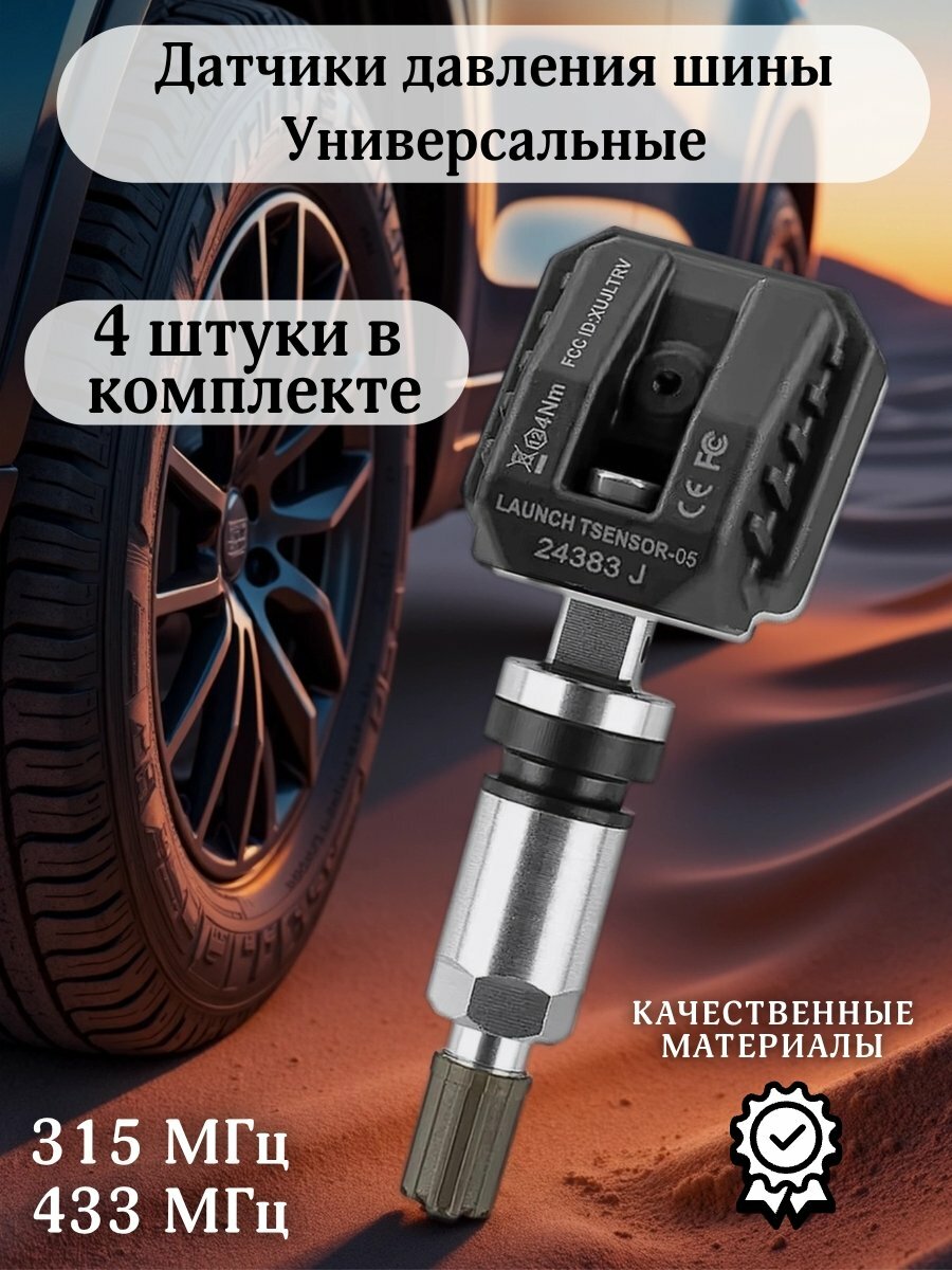 Датчики давления шины (TPMS) универсальные программируемые, 4 штуки