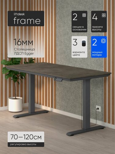 Изображение товара Стол компьютерный с подъемным механизмом liftdesk Frame 117x67см Антрацит/Бетон Чикаго тёмно-серый
