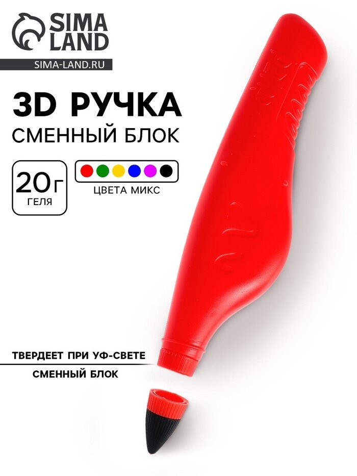 3D-ручка, сменный блок, 20 г геля, твердеет при УФ-свете, цвета микс