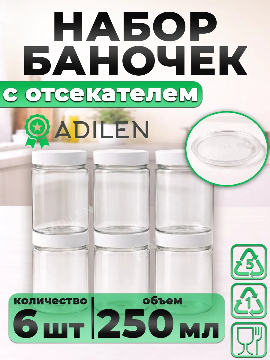 Набор баночек 250 мл с отсекателем (6 шт)