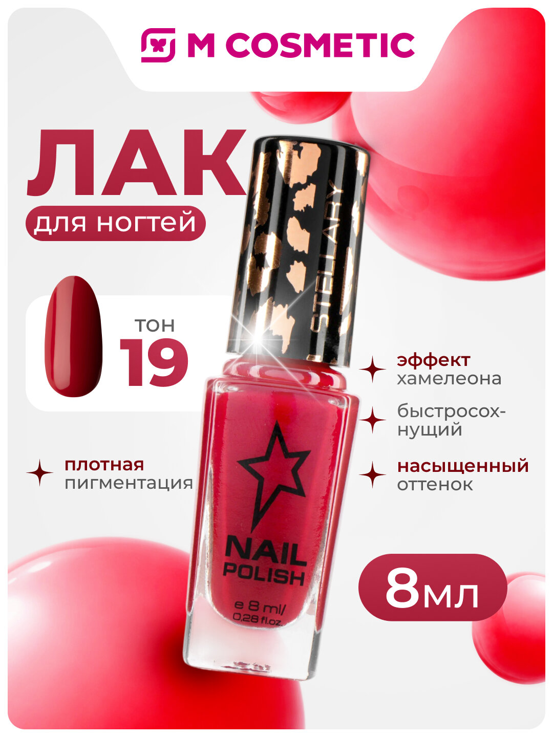 Лак для ногтей Stellary Nail Polish т19, эффект хамелеон, стойкость, 8мл