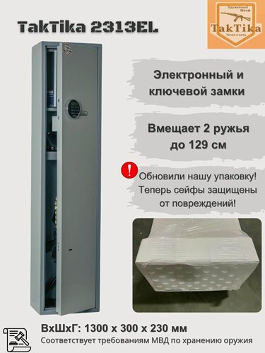 Изображение товара Оружейный сейф для оружия TakTika 2313EL на 2 ствола с кодовым замком (ВхШхГ - 130х30х23 см)