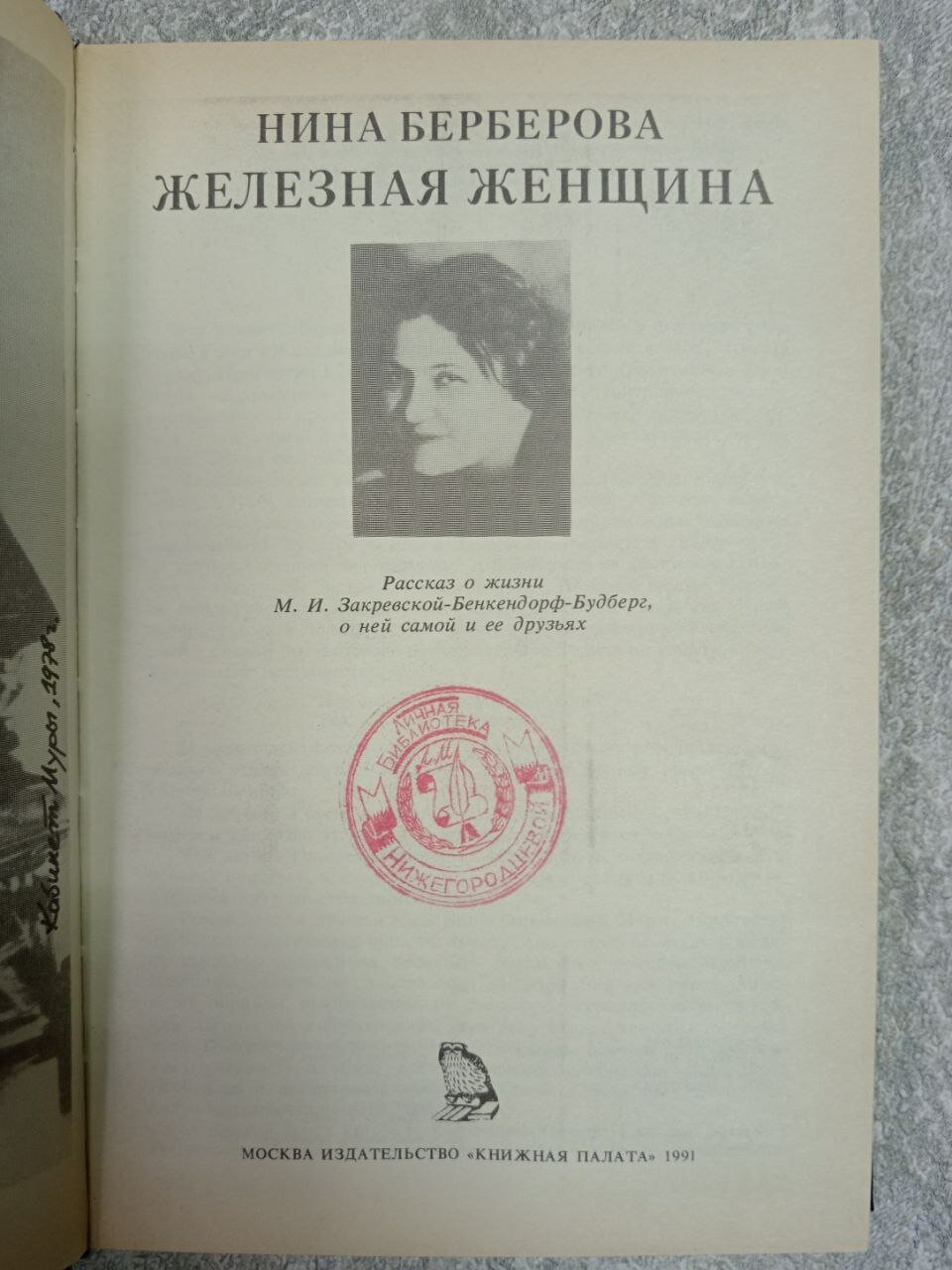 Железная женщина. — фото 1