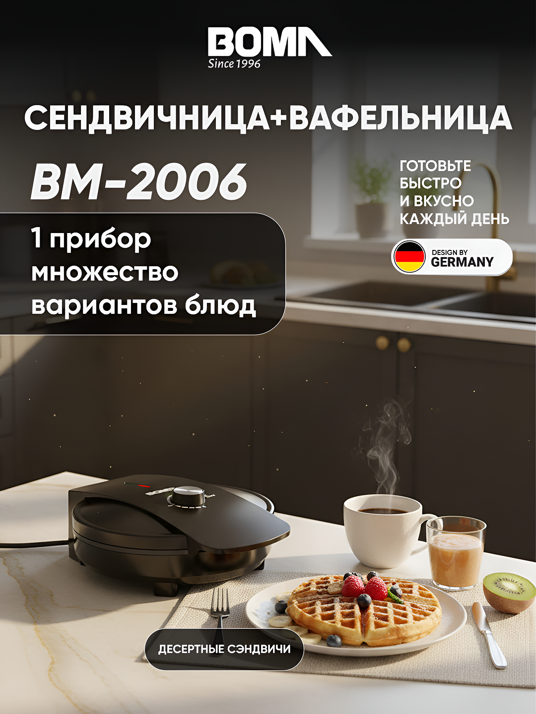 Вафельница BOMA BM-2006, регулировка температуры, антипригарное покрытие, 1000 Вт
