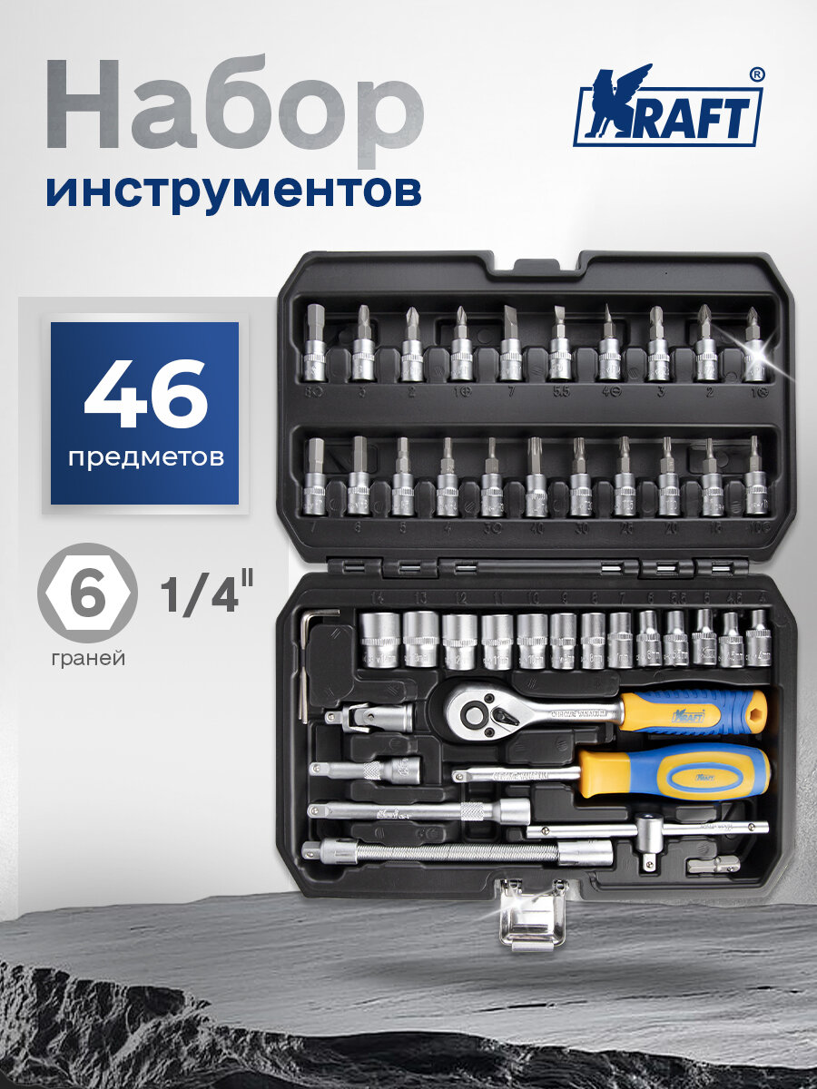 Набор инструмента 1/4"Dr 46 предметов (пластиковый кейс+блистер)