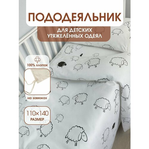 фото Пододеяльник для утяжеленных одеял с завязками, размер для одеяла 110х140 см уйвот