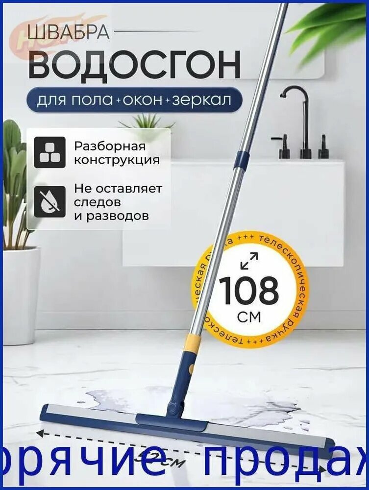 Водосгон для пола, 1 шт
