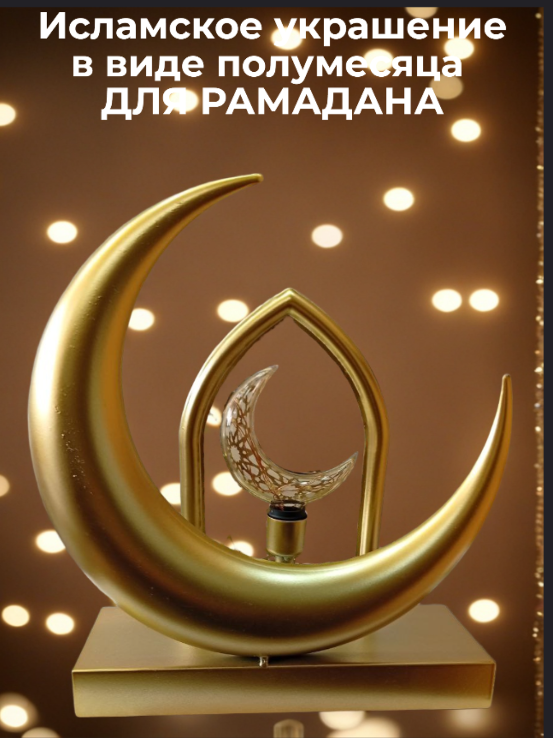 Исламское украшение в виде полумесяца + фонарь, для Рамадана