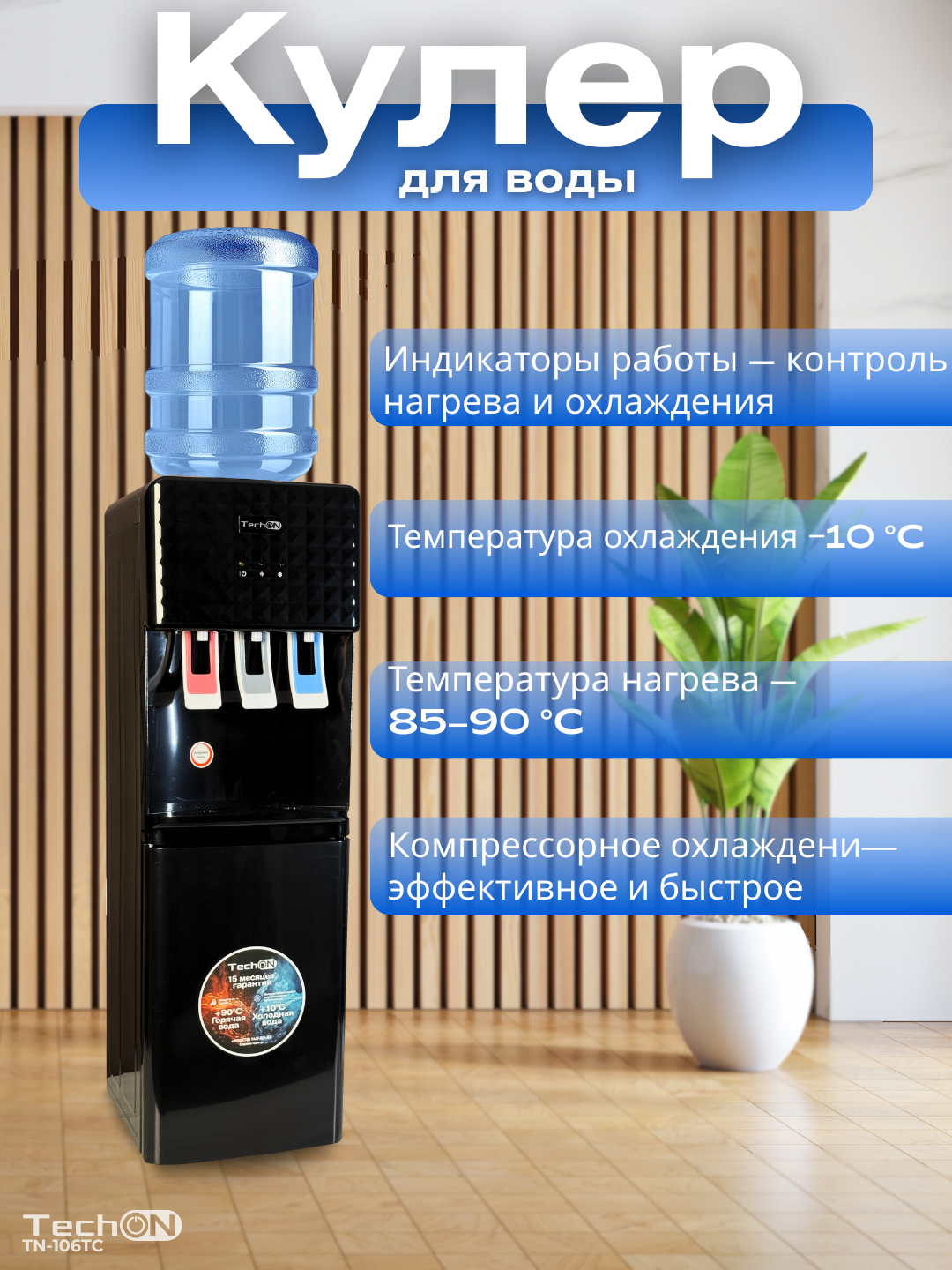 Кулер для воды Techon TN-106TC напольный с нагревом и охлаждением (с фреоном)