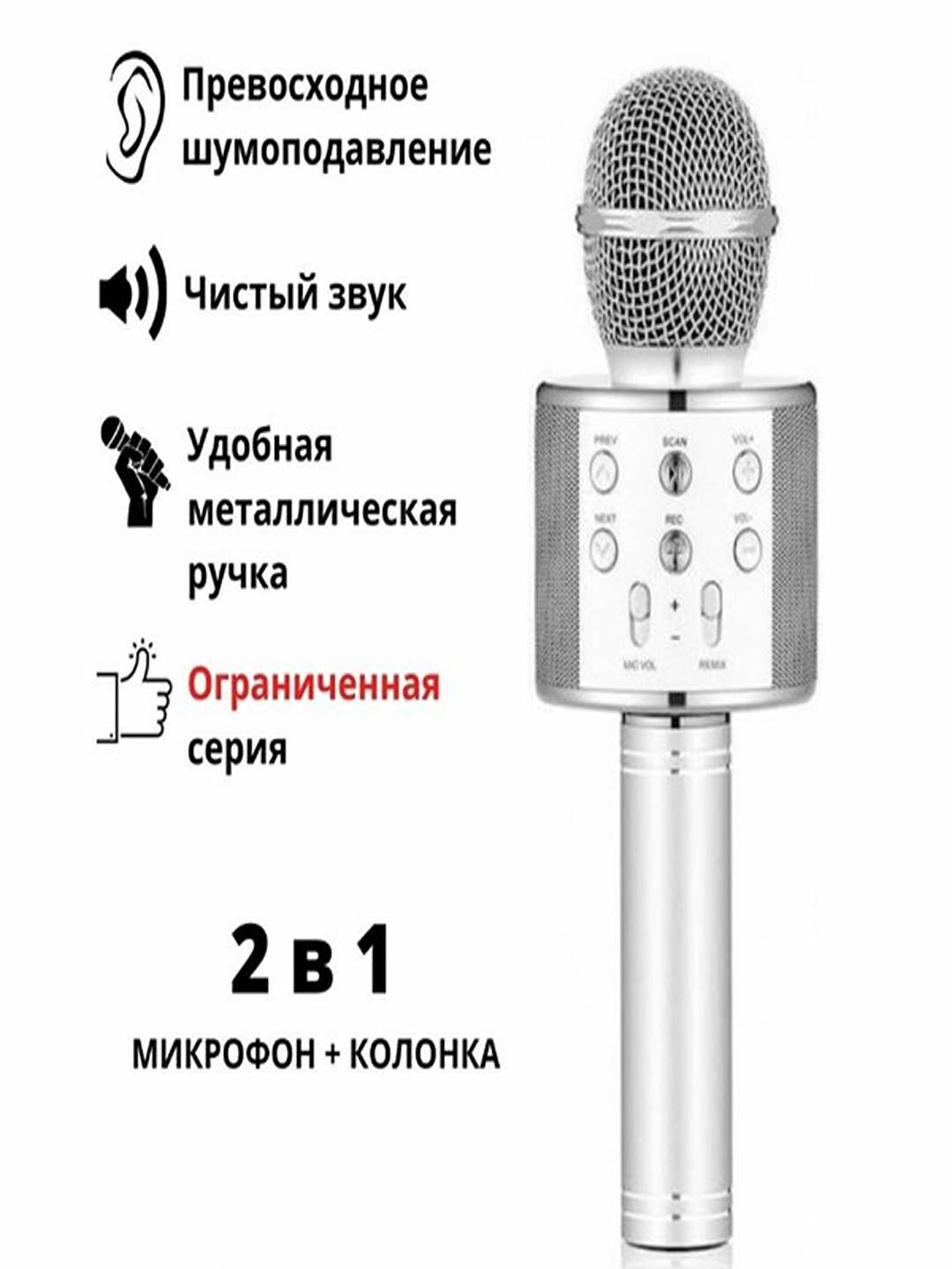 Беспроводной караоке микрофон 2в1 с Bluetooth и колонкой, серебряного цвета.