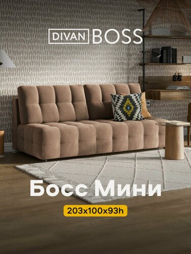 Изображение товара Диван раскладной Босс Мини, прямой, в гостиную, велюр Монолит мокко, 203х100х93 см