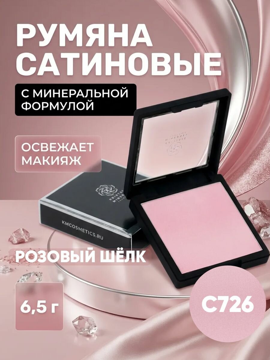 Румяна сатиновые C726 Розовый шелк, 6, 5 г