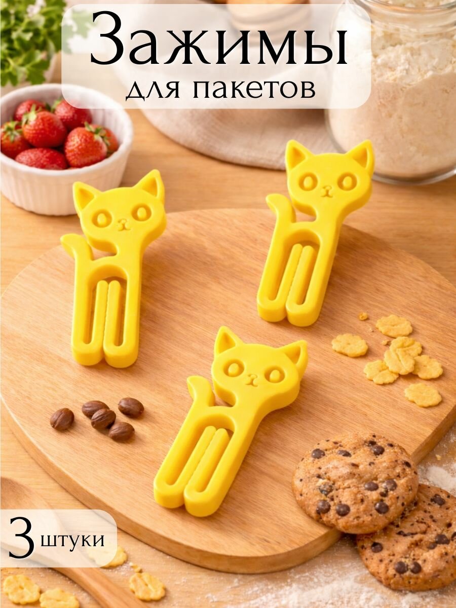 Зажимы для пакетов, кухонные, пластиковые, 3 шт