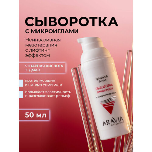 фото Aravia professional сыворотка для лица антивозрастная с микроиглами от морщин, 50 мл