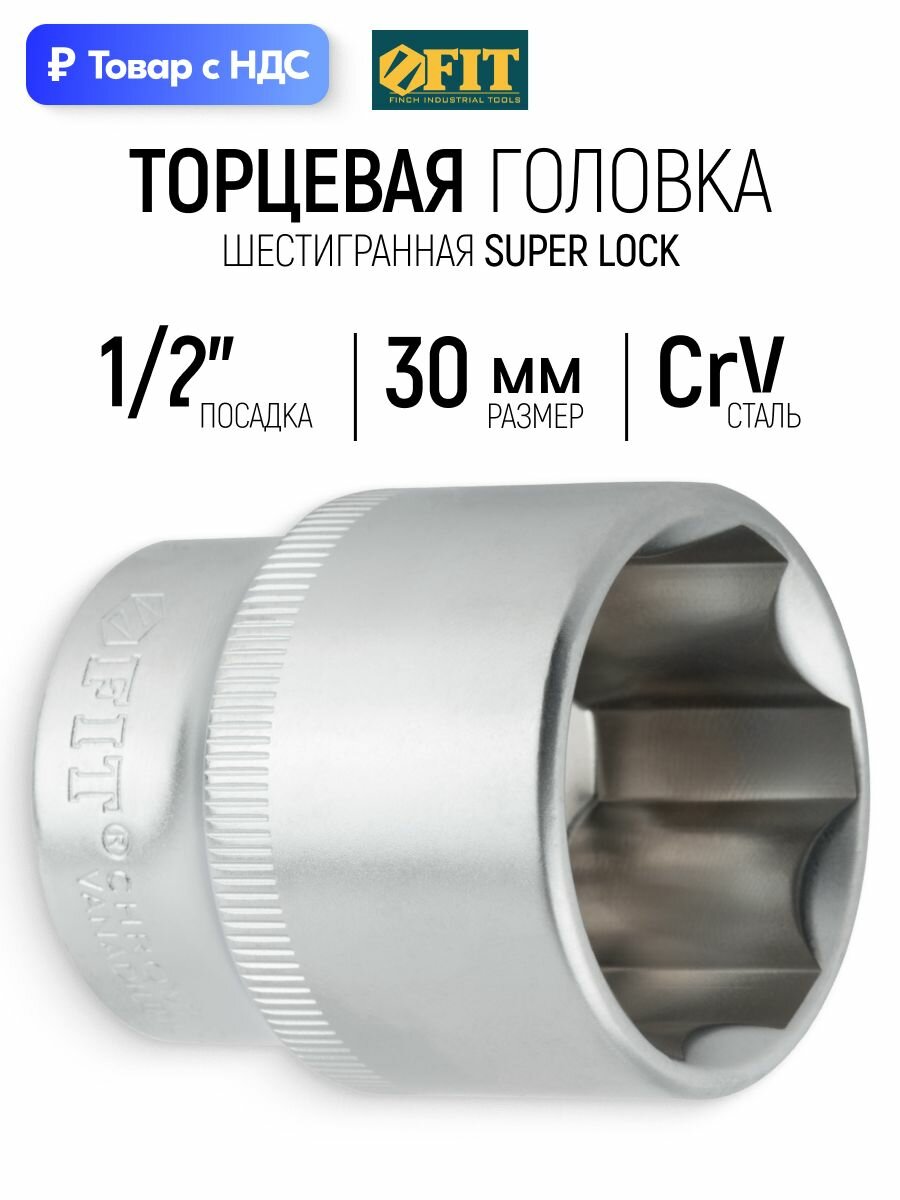 FIT Головка 30 мм 1/2" торцевая CrV 6 граней для монтажа/демонтажа крепежа