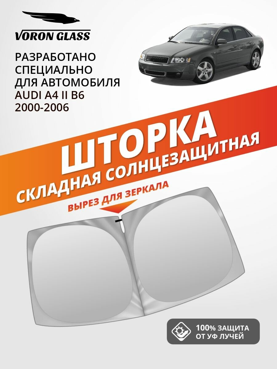 Шторка автомобильная солнцезащитная на лобовое стекло VORON GLASS Audi A4 B6 (2000-2006 г. в.) 1 шт. / шторка в машину на лобовое стекло Ауди А4