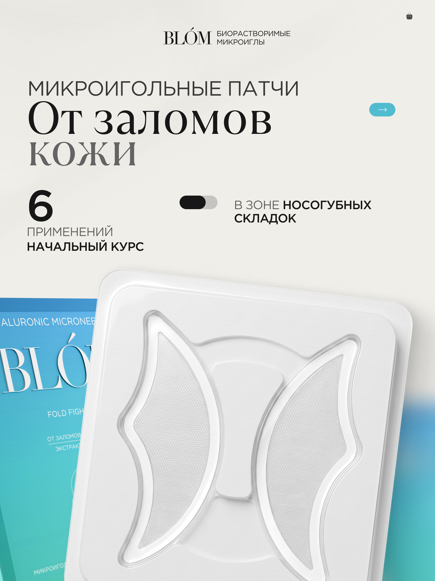 Микроигольные патчи FOLD FIGHTERS для носогубных складок, 6 пар
