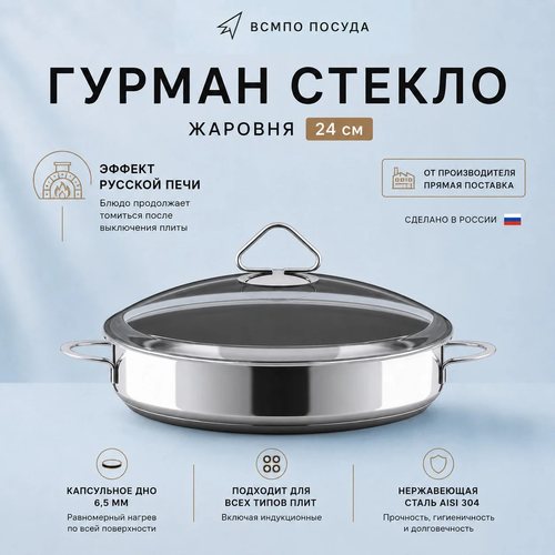 фото Сковорода-жаровня всмпо-посуда d240мм гурман-стекло из нержавеющей стали aisi304 (08х18н10) с тройным дном