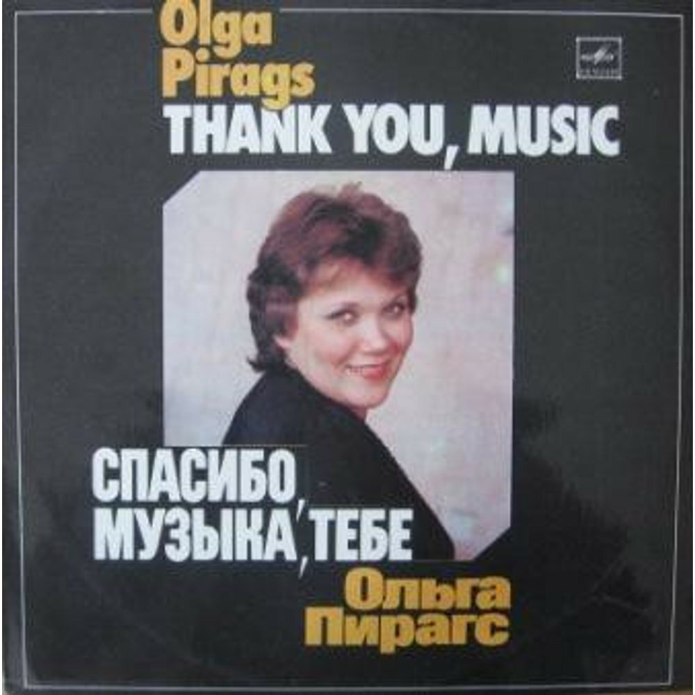 Спасибо, Музыка, Тебе