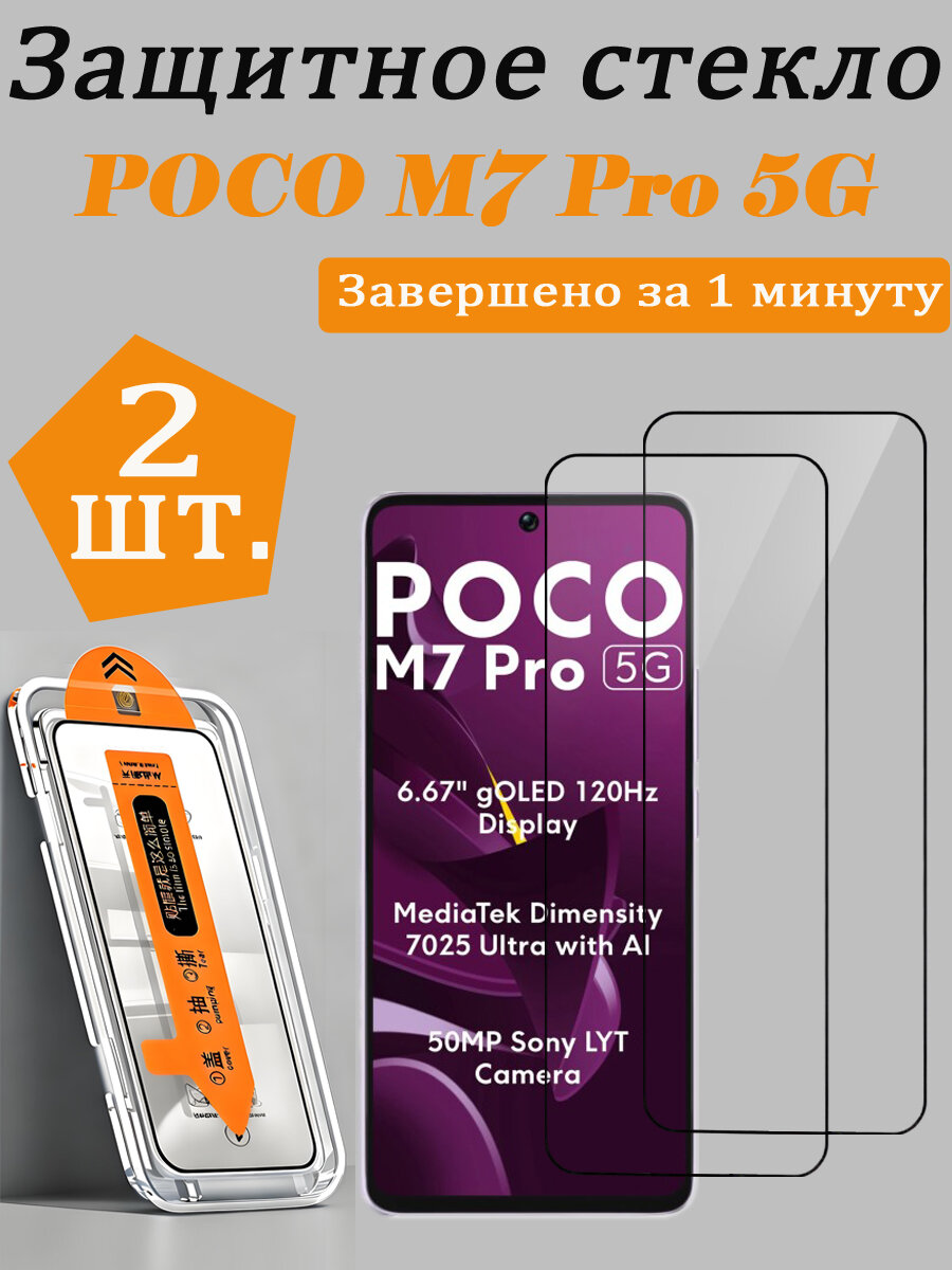 2 шт. Защитное стекло для Xiaomi Poco M7 Pro(Сяоми Поко M7 Про), Простая установка, Ударопрочность, Антицарапины