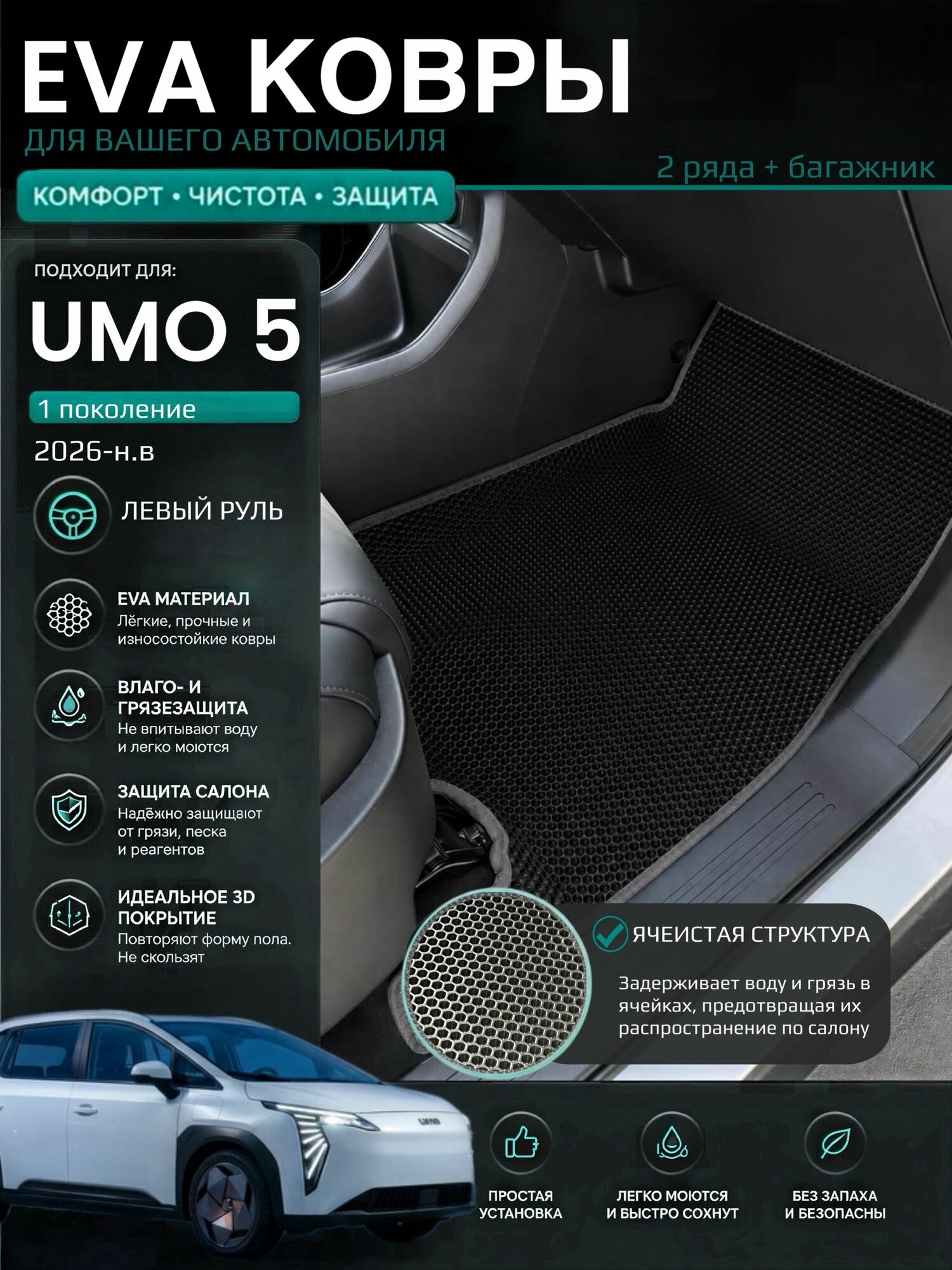 Eva ковры с бортами Umo 5 (2026-н. в) Левый руль / Умо 5 1 поколения 3D Эва Ева