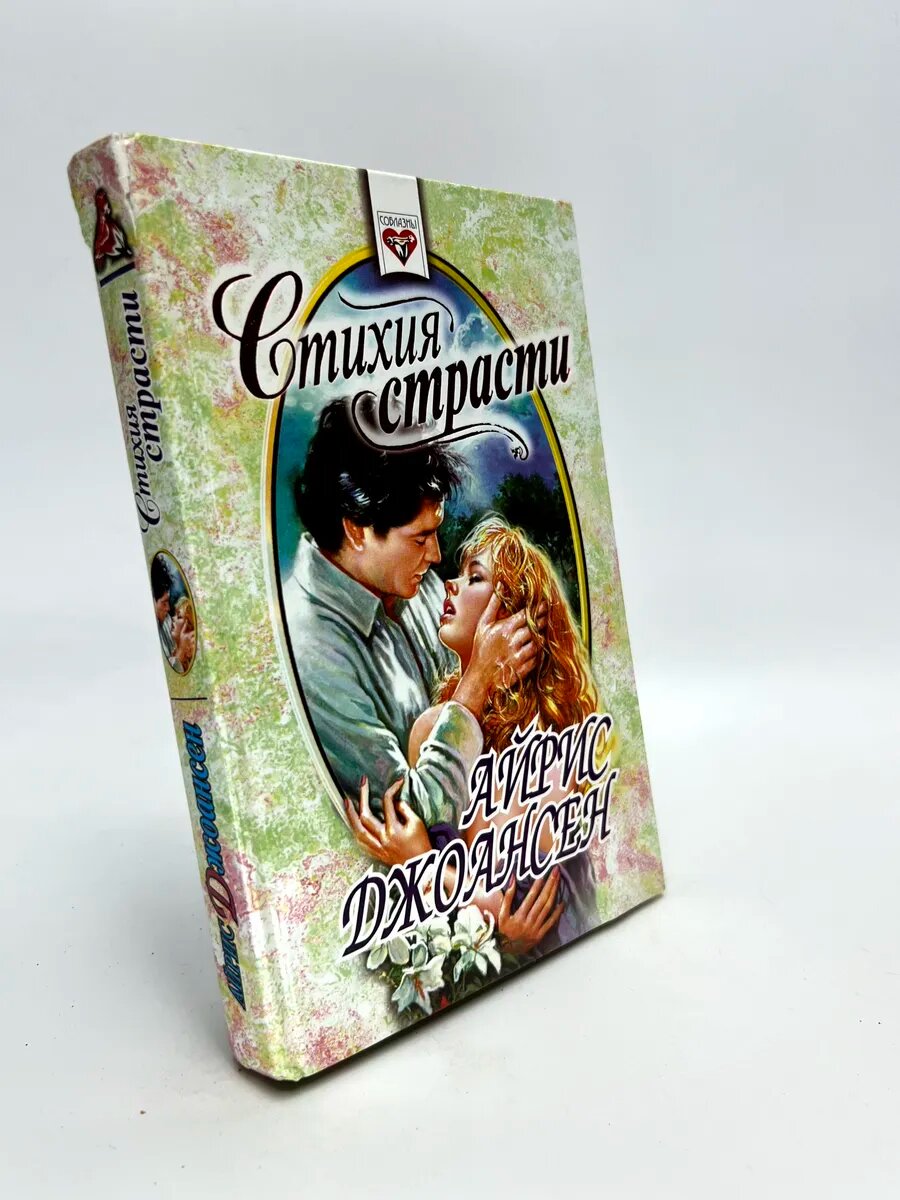 Айрис Джоансен. Стихия страсти
