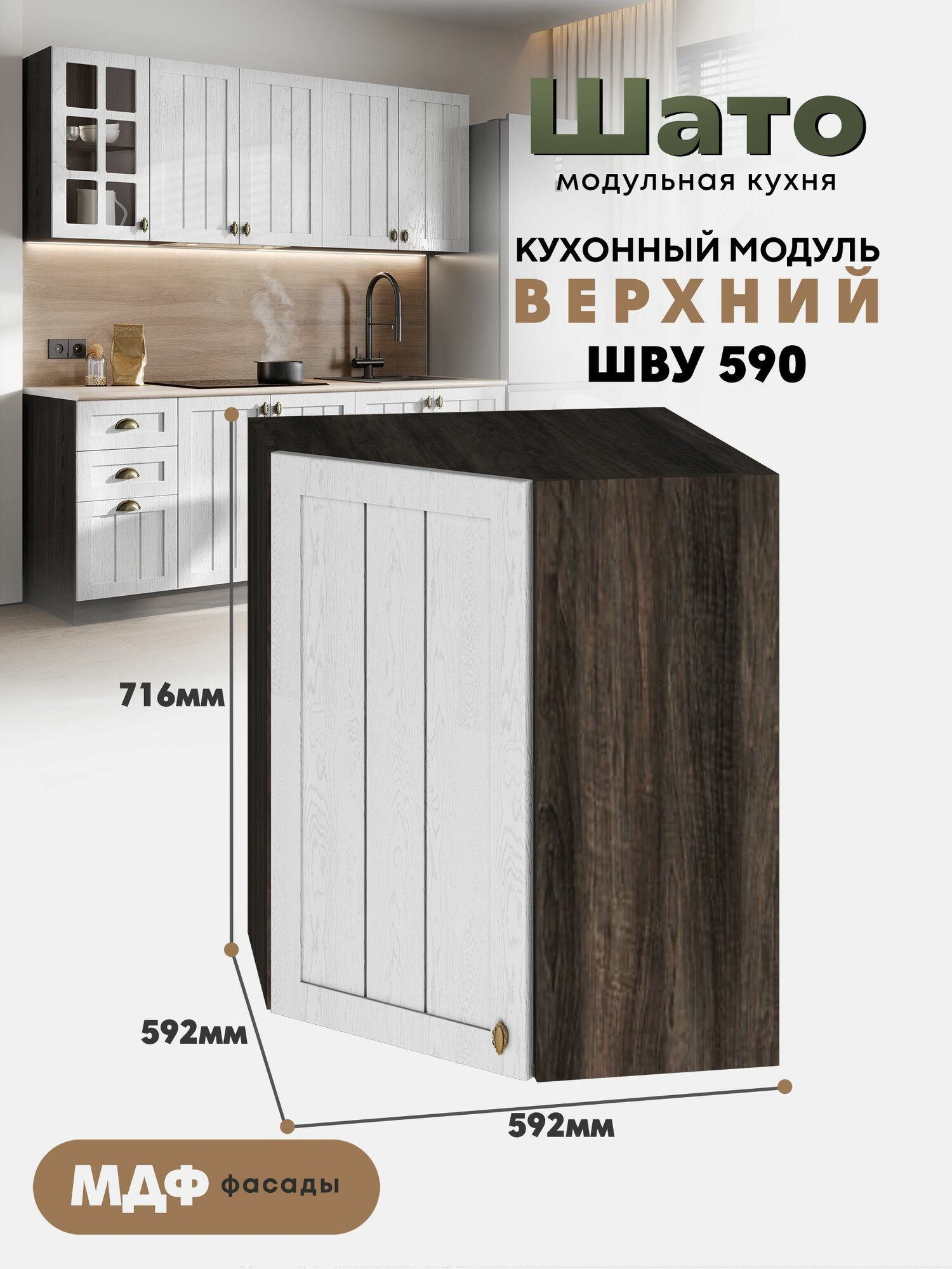 Кухонный навесной угловой модуль ШВУ 590 Ф20 