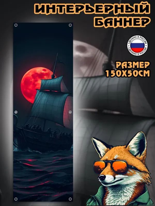 Постер, баннер на стену 150х50см Корабль