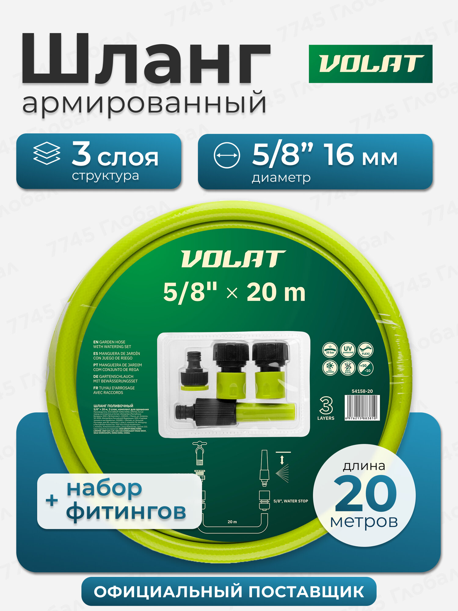 Шланг поливочный, 5/8", 20 м, садовый, армированный, с фитингами, Волат 54158-20