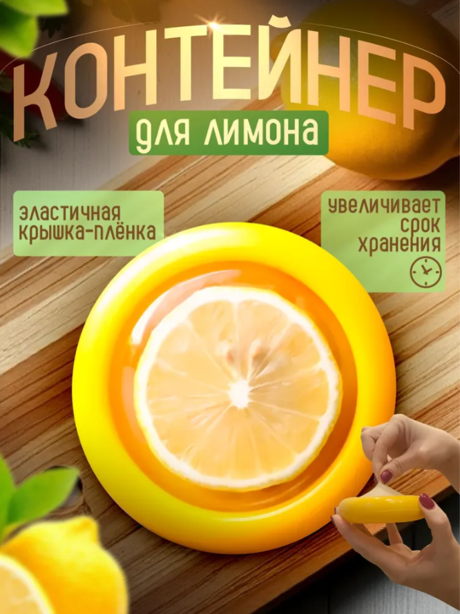 Контейнер для овощей и фруктов, для хранения свежести: лимон, лук, помидор, авокадо