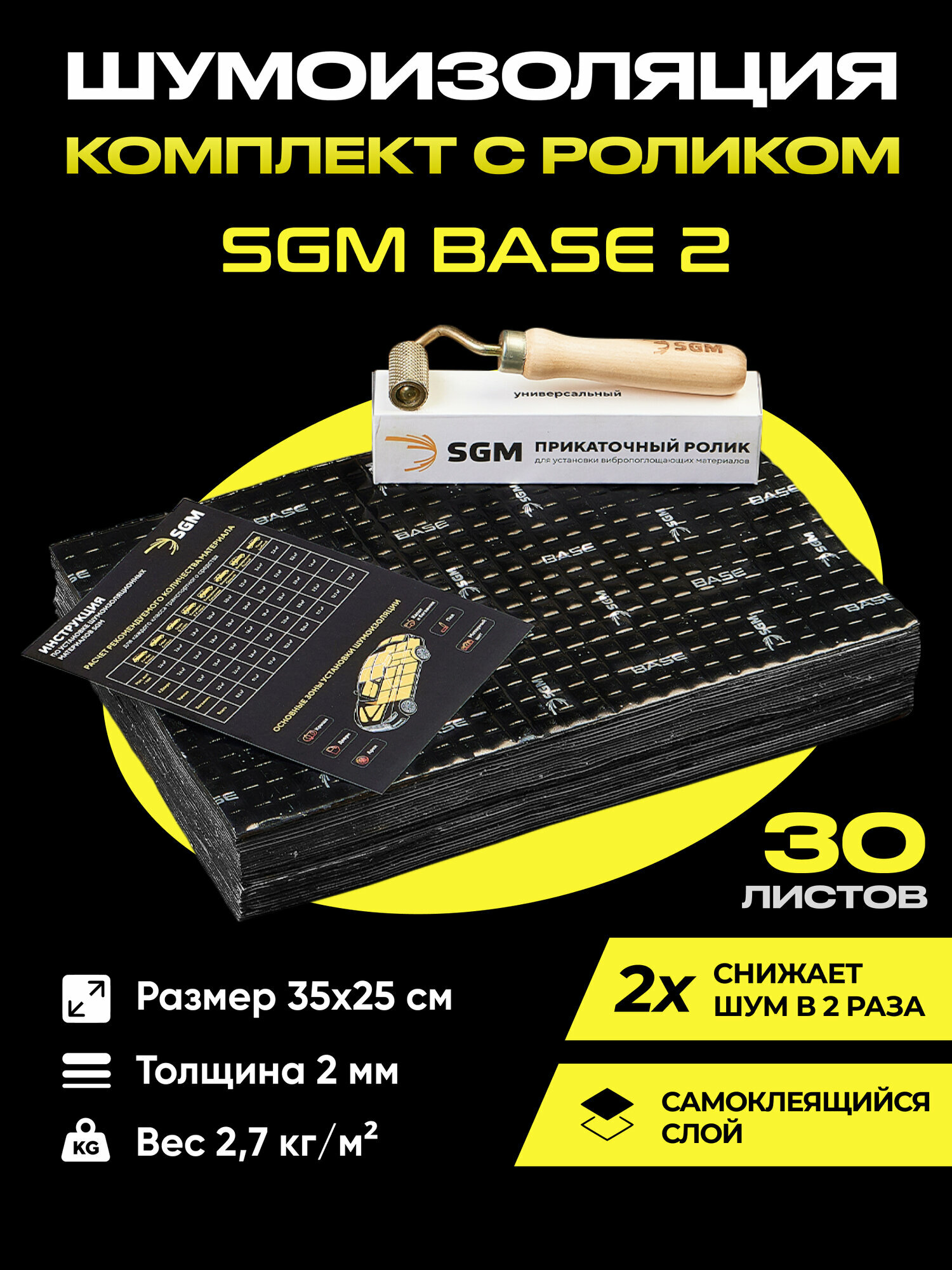 Набор шумоизоляции для автомобиля SGM Base 2 с роликом, 30 листов. Виброизоляция для авто, звукоизоляция , шумка